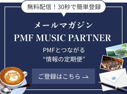 無料配信！30秒で簡単登録 月刊メールマガジンPMF MUSIC PARTNER／PMFとつながる“情報の定期便” ご登録はこちら