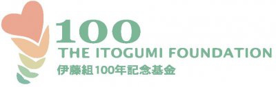 伊藤組100年記念基金