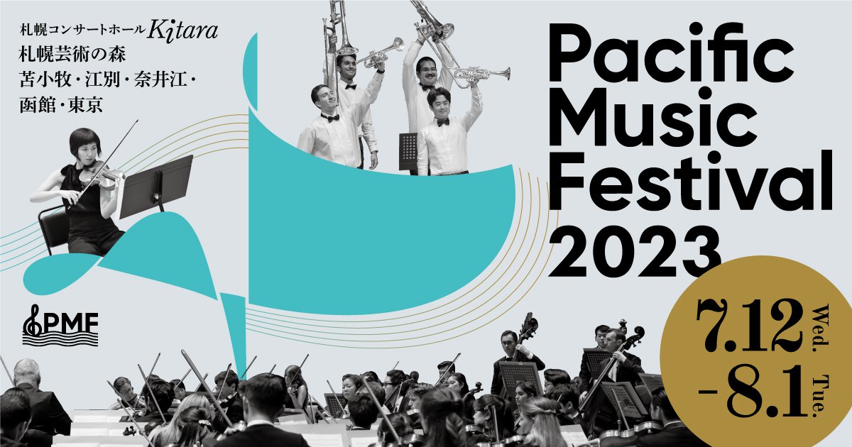 パシフィック・ミュージック・フェスティバル札幌2023 概要発表 