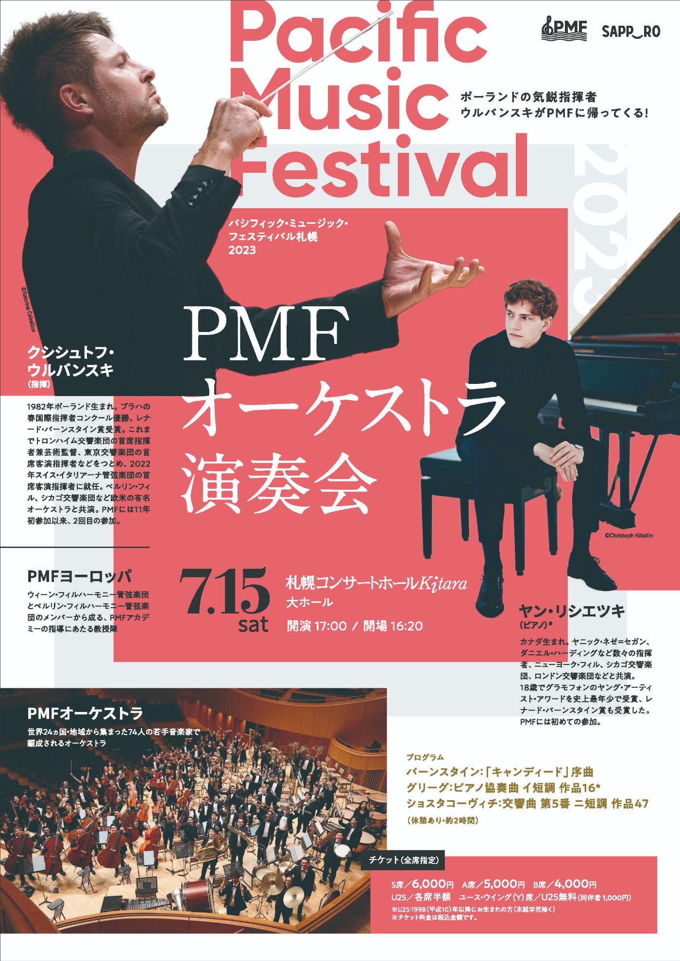 PMFオーケストラ演奏会チラシ | ダウンロード | PMF（パシフィック・ミュージック・フェスティバル札幌）